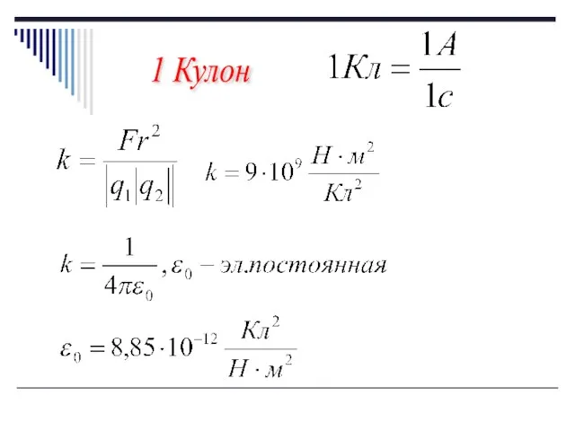 1 Кулон