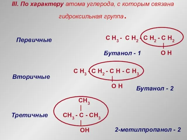 III. По характеру атома углерода, с которым связана гидроксильная группа. Первичные Вторичные