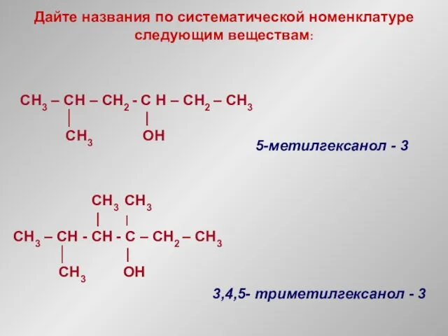 Дайте названия по систематической номенклатуре следующим веществам: CH3 – CH – CH2