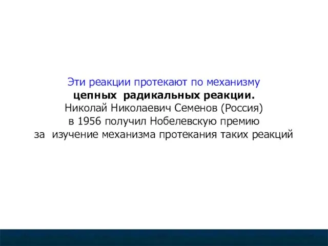 Галогенирование -радикальное замещение водорода на галоген (хлорирование и бромирование происходит под действием