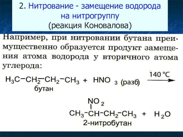 2. Нитрование - замещение водорода на нитрогруппу (реакция Коновалова) CH4 + HNO3→CH3