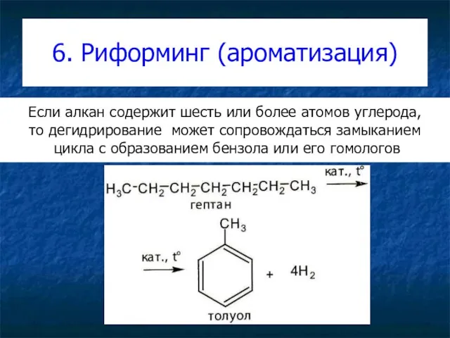 6. Риформинг (ароматизация) Если алкан содержит шесть или более атомов углерода, то