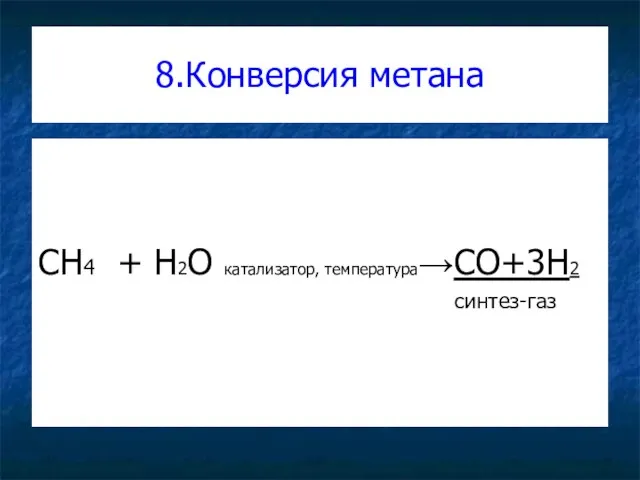 8.Конверсия метана CH4 + H2O катализатор, температура→CO+3H2 синтез-газ