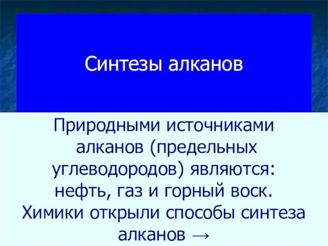 Синтезы алканов Природными источниками алканов (предельных углеводородов) являются: нефть, газ и горный