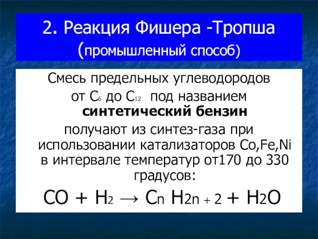 2. Реакция Фишера -Тропша (промышленный способ) Смесь предельных углеводородов от С6 до