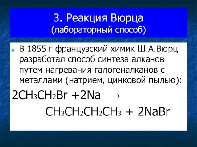 3. Реакция Вюрца (лабораторный способ) В 1855 г французский химик Ш.А.Вюрц разработал