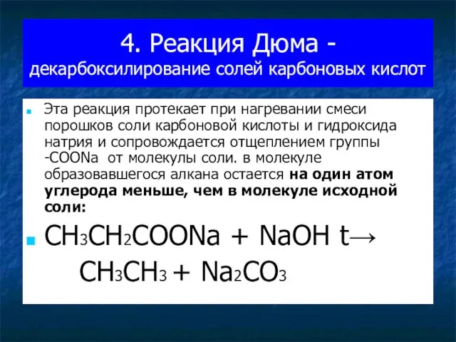 4. Реакция Дюма - декарбоксилирование солей карбоновых кислот Эта реакция протекает при