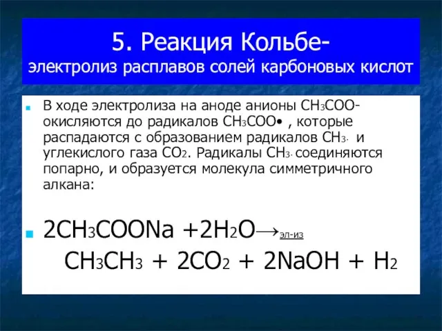 5. Реакция Кольбе- электролиз расплавов солей карбоновых кислот В ходе электролиза на