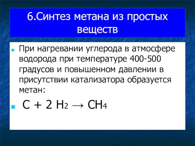 6.Синтез метана из простых веществ При нагревании углерода в атмосфере водорода при