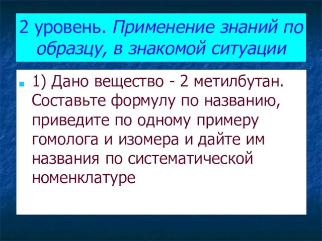 2 уровень. Применение знаний по образцу, в знакомой ситуации 1) Дано вещество