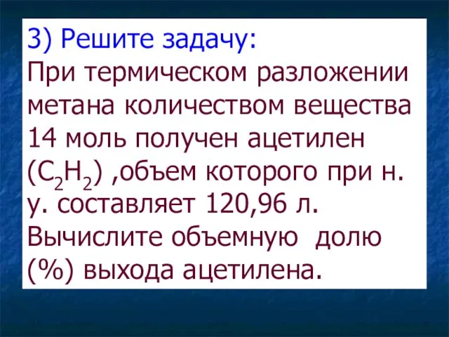 3) Решите задачу: При термическом разложении метана количеством вещества 14 моль получен