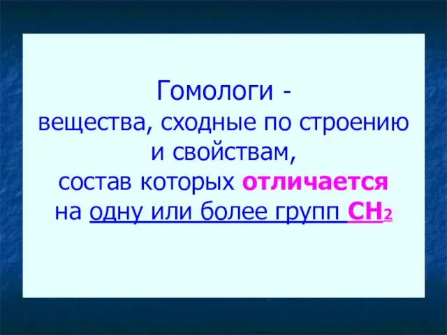 Гомологи - вещества, сходные по строению и свойствам, состав которых отличается на