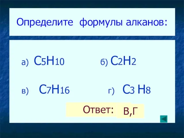 Определите формулы алканов: а) C5H10 б) C2H2 в) C7H16 г) C3 H8 Ответ: В,Г