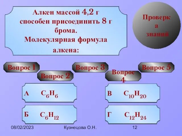 08/02/2023 Кузнецова О.Н. Проверка знаний Вопрос 1 УРА! Попробуй еще Попробуй еще