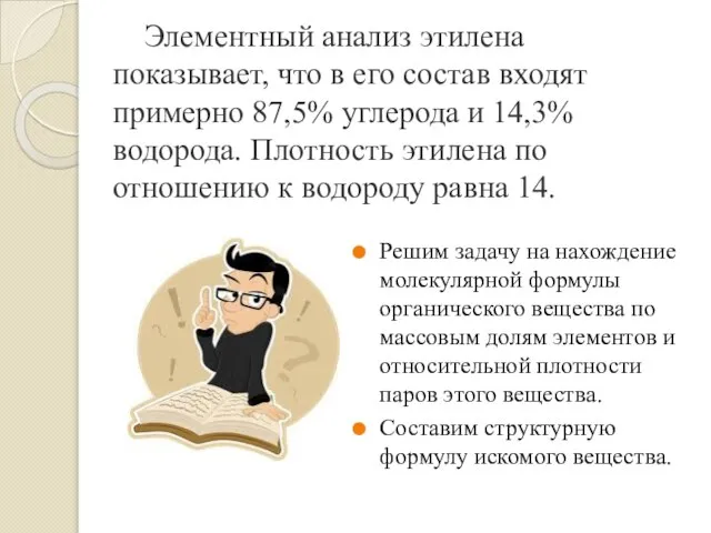 Элементный анализ этилена показывает, что в его состав входят примерно 87,5% углерода