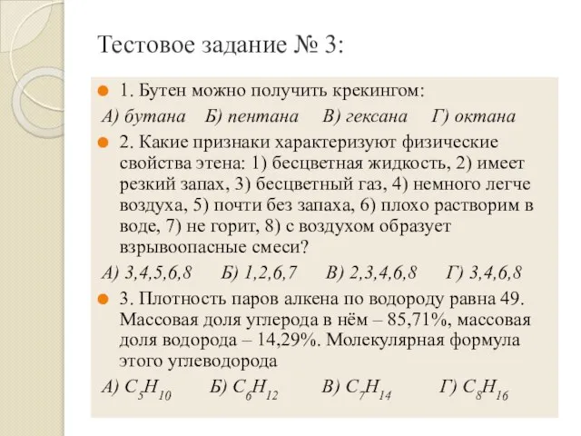 Тестовое задание № 3: 1. Бутен можно получить крекингом: А) бутана Б)