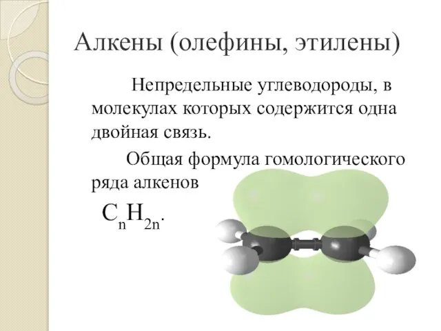 Непредельные углеводороды, в молекулах которых содержится одна двойная связь. Общая формула гомологического