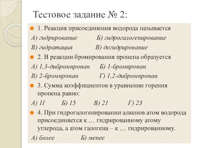 Тестовое задание № 2: 1. Реакция присоединения водорода называется А) гидрирование Б)