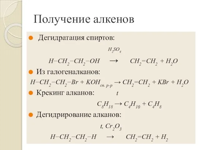 Получение алкенов Дегидратация спиртов: H2SO4 H−CH2−CH2−OH → CH2=CH2 + H2O Из галогеналканов: