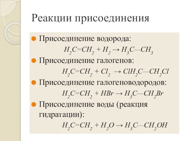 Реакции присоединения Присоединение водорода: Н2С=СН2 + H2 → Н3С—СН3 Присоединение галогенов: Н2С=СН2
