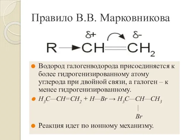 Правило В.В. Марковникова Водород галогенводорода присоединяется к более гидрогенизированному атому углерода при
