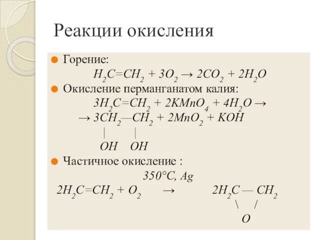 Реакции окисления Горение: Н2С=СН2 + 3O2 → 2СO2 + 2Н2O Окисление перманганатом