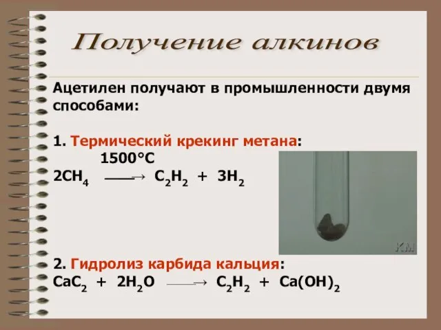 Ацетилен получают в промышленности двумя способами: 1. Термический крекинг метана: 1500°С 2СН4