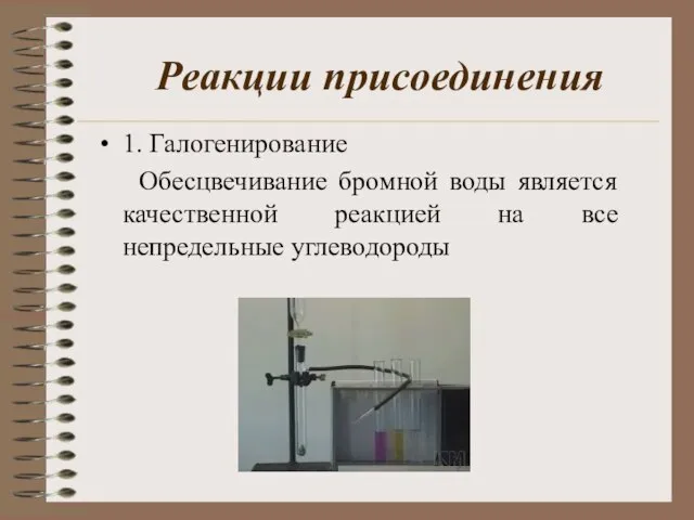 Реакции присоединения 1. Галогенирование Обесцвечивание бромной воды является качественной реакцией на все непредельные углеводороды