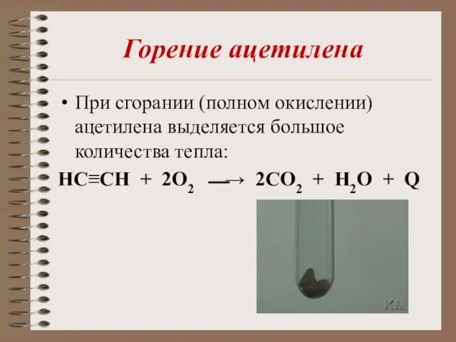 Горение ацетилена При сгорании (полном окислении) ацетилена выделяется большое количества тепла: HC≡CH