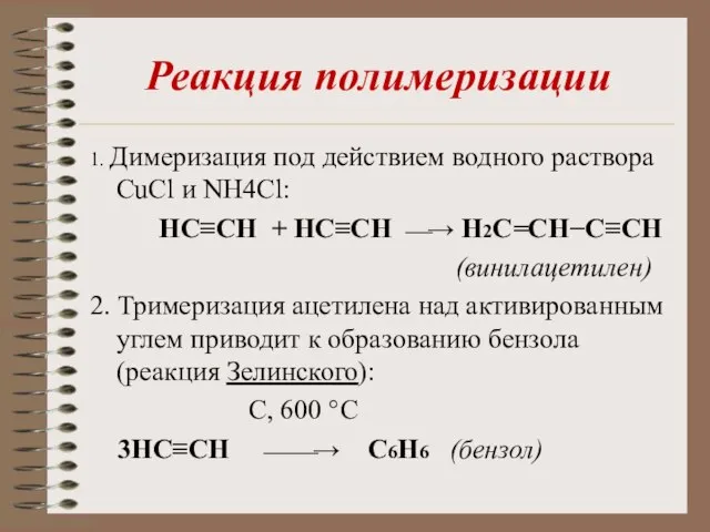 Реакция полимеризации 1. Димеризация под действием водного раствора CuCl и NH4Cl: НC≡CH