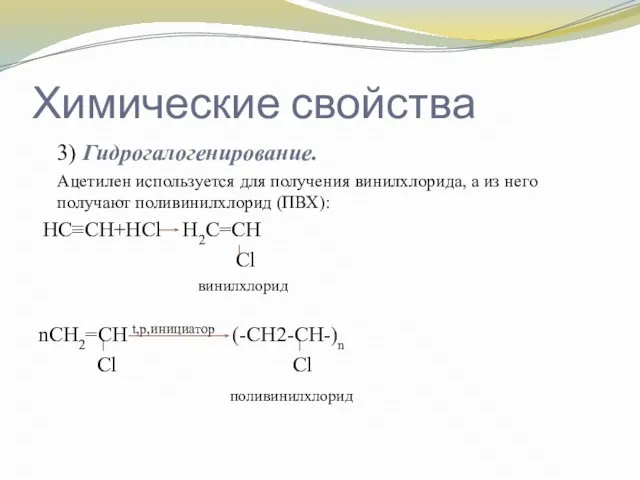 Химические свойства 3) Гидрогалогенирование. Ацетилен используется для получения винилхлорида, а из него