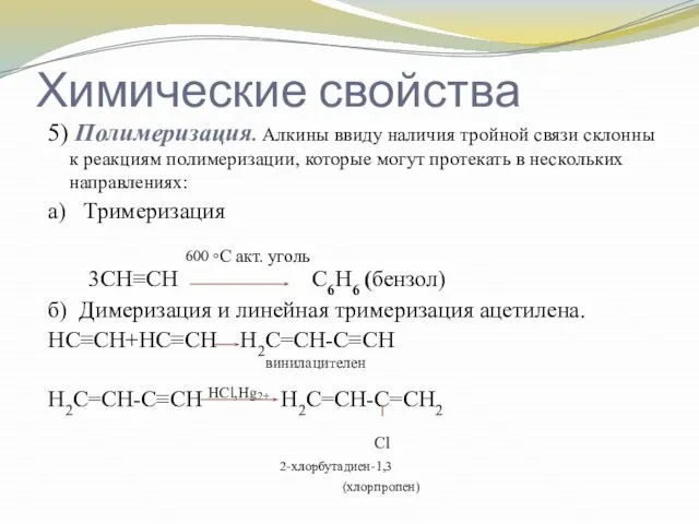 Химические свойства 5) Полимеризация. Алкины ввиду наличия тройной связи склонны к реакциям