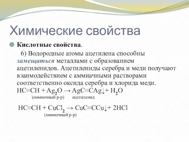 Химические свойства Кислотные свойства. 6) Водородные атомы ацетилена способны замещаться металлами с