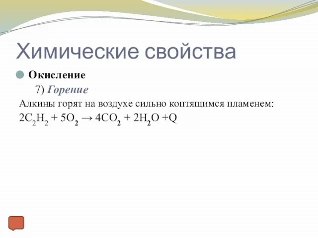 Химические свойства Окисление 7) Горение Алкины горят на воздухе сильно коптящимся пламенем: