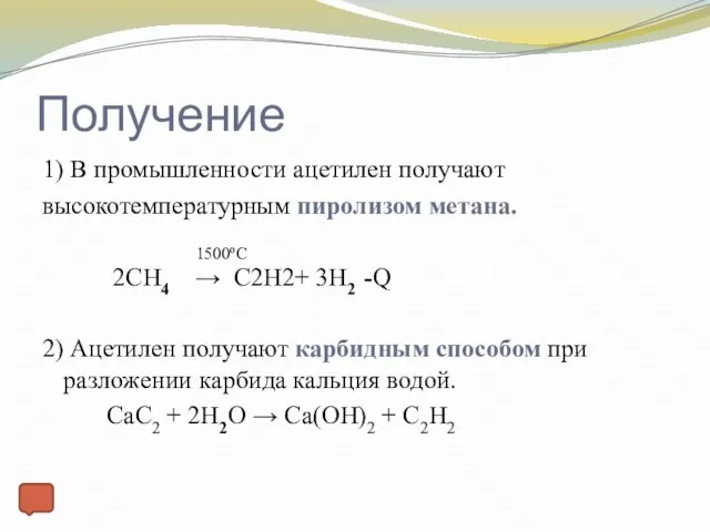 Получение 1) В промышленности ацетилен получают высокотемпературным пиролизом метана. 1500ºС 2CH4 →
