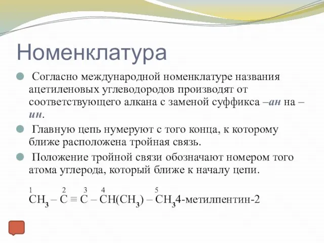 Номенклатура Согласно международной номенклатуре названия ацетиленовых углеводородов производят от соответствующего алкана с