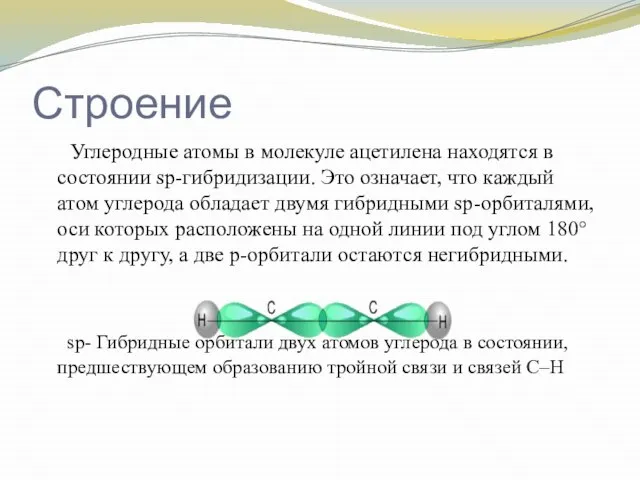 Строение Углеродные атомы в молекуле ацетилена находятся в состоянии sp-гибридизации. Это означает,