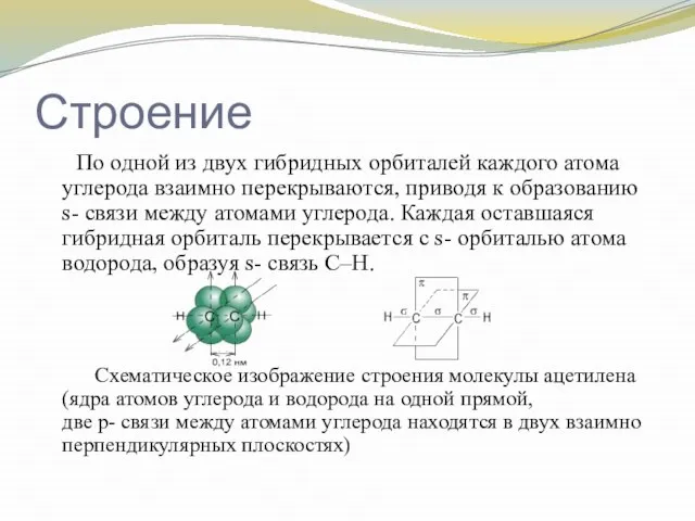 Строение По одной из двух гибридных орбиталей каждого атома углерода взаимно перекрываются,