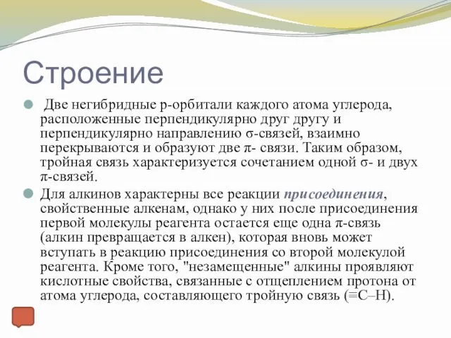 Строение Две негибридные p-орбитали каждого атома углерода, расположенные перпендикулярно друг другу и