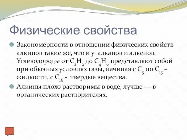 Физические свойства Закономерности в отношении физических свойств алкинов такие же, что и