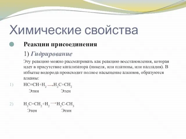 Химические свойства Реакции присоединения 1) Гидрирование Эту реакцию можно рассматривать как реакцию