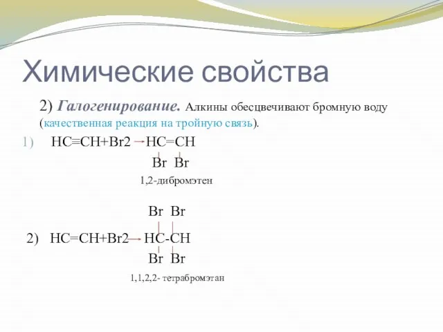 Химические свойства 2) Галогенирование. Алкины обесцвечивают бромную воду (качественная реакция на тройную