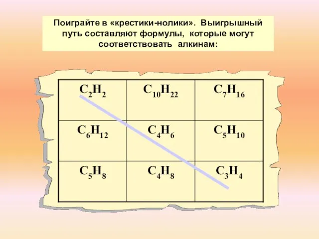 Поиграйте в «крестики-нолики». Выигрышный путь составляют формулы, которые могут соответствовать алкинам: