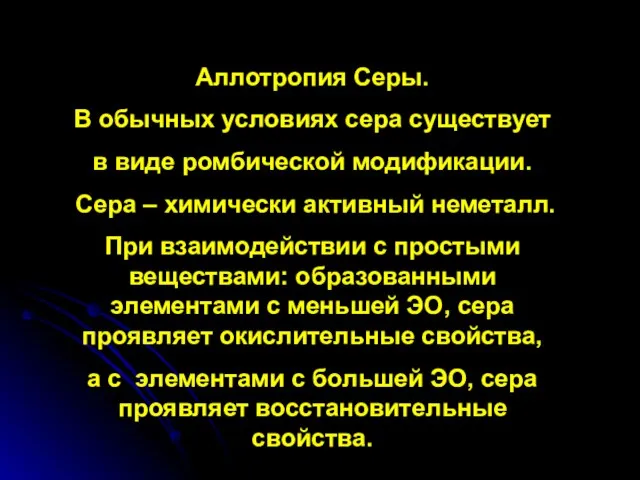 Аллотропия Серы. В обычных условиях сера существует в виде ромбической модификации. Сера