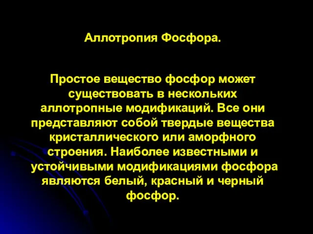 Аллотропия Фосфора. Простое вещество фосфор может существовать в нескольких аллотропные модификаций. Все