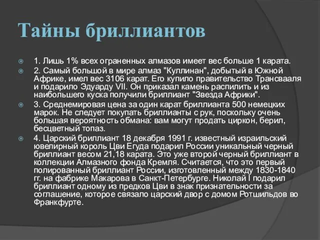 Тайны бриллиантов 1. Лишь 1% всех ограненных алмазов имеет вес больше 1