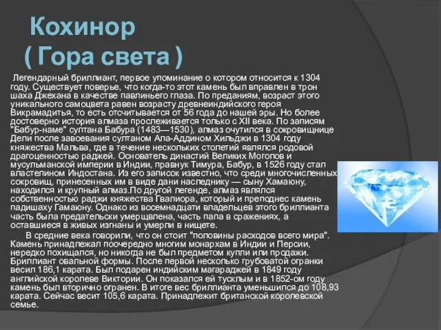 Кохинор ( Гора света ) Легендарный бриллиант, первое упоминание о котором относится