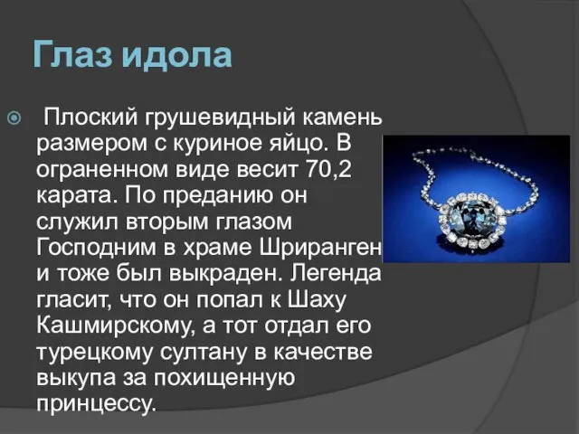 Глаз идола Плоский грушевидный камень размером с куриное яйцо. В ограненном виде