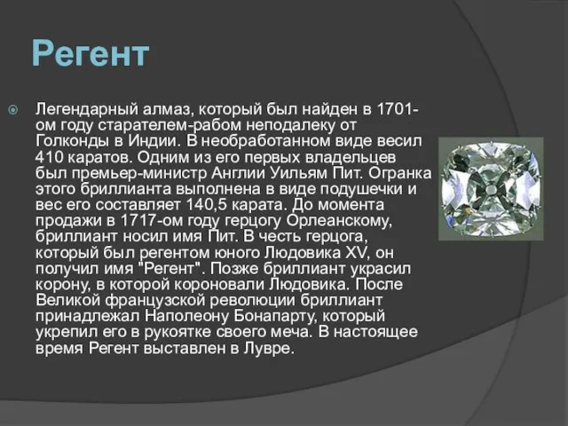 Регент Легендарный алмаз, который был найден в 1701-ом году старателем-рабом неподалеку от