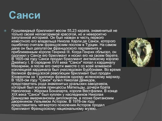 Санси Грушевидный бриллиант весом 55,23 карата, знаменитый не только своей неповторимой красотой,